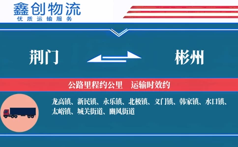 荆门到彬州物流公司