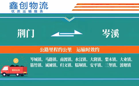 荆门到岑溪物流公司