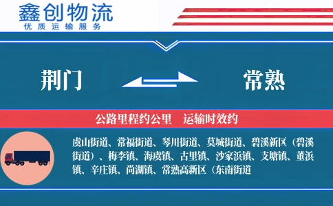 荆门到常熟物流公司