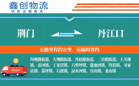 荆门到丹江口物流公司