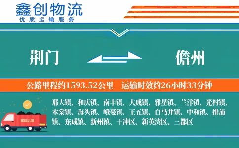 荆门到儋州物流公司