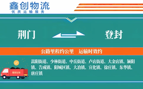 荆门到登封物流公司
