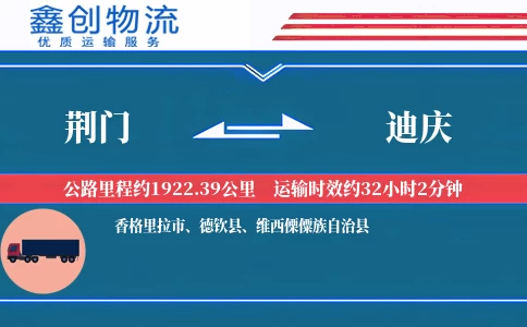 荆门到迪庆物流公司