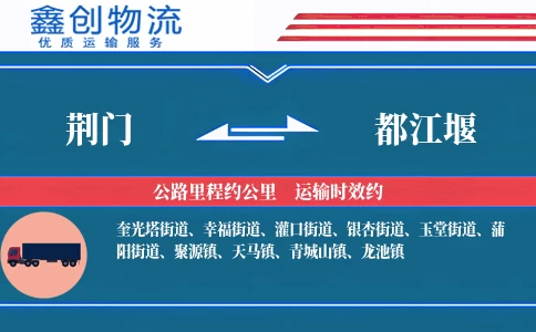 荆门到都江堰物流公司