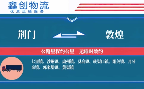 荆门到敦煌物流公司