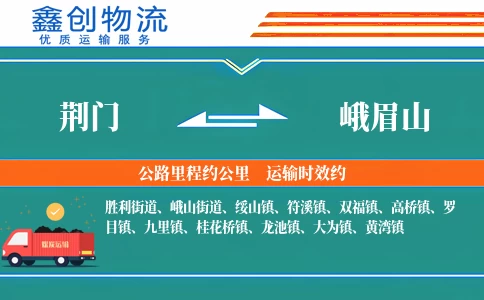 荆门到峨眉山物流公司