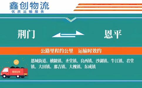 荆门到恩平物流公司