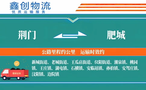 荆门到肥城物流公司