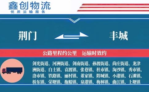 荆门到丰城物流公司