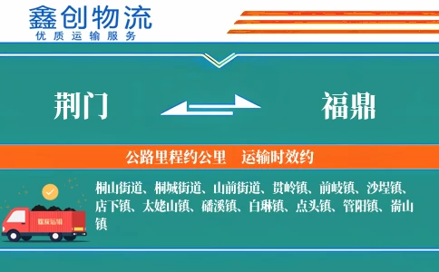 荆门到福鼎物流公司