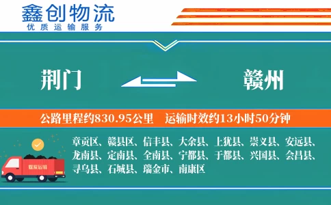 荆门到赣州物流公司