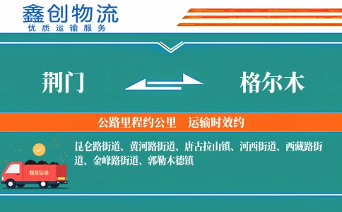 荆门到格尔木物流公司