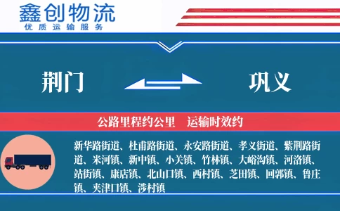 荆门到巩义物流公司