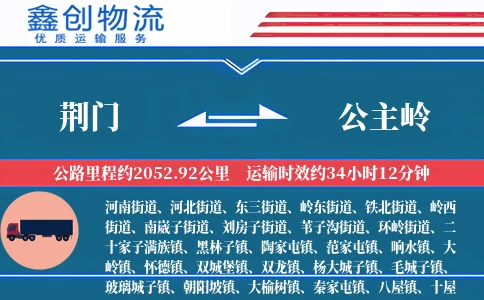 荆门到公主岭物流公司