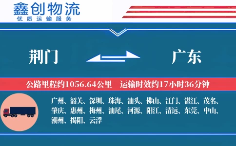 荆门到广东物流公司