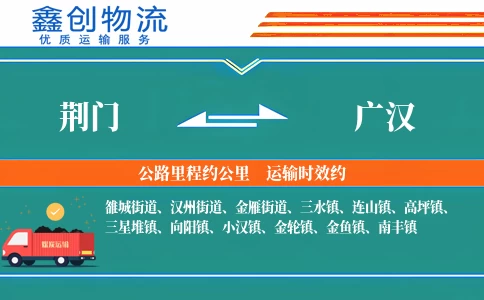 荆门到广汉物流公司