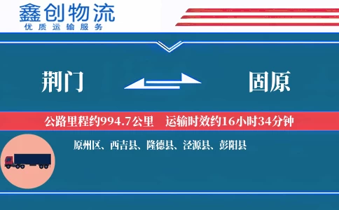 荆门到固原物流公司