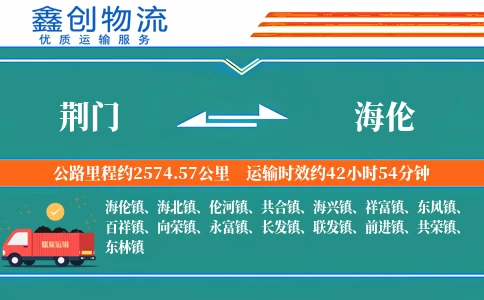 荆门到海伦物流公司