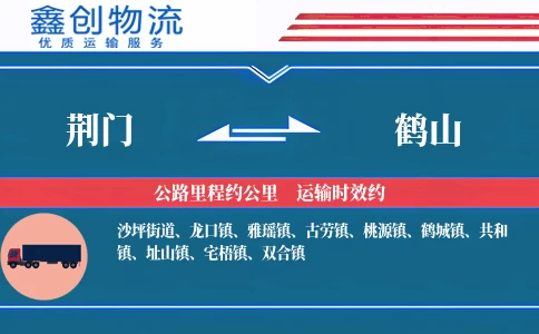 荆门到鹤山物流公司