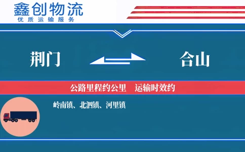 荆门到合山物流公司