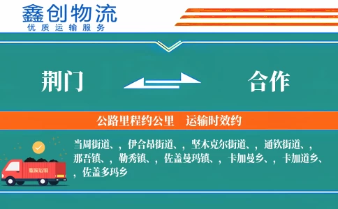 荆门到合作物流公司