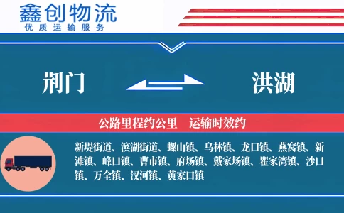 荆门到洪湖物流公司