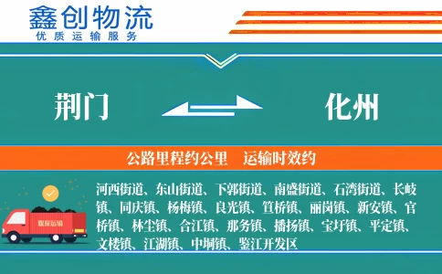 荆门到化州物流公司