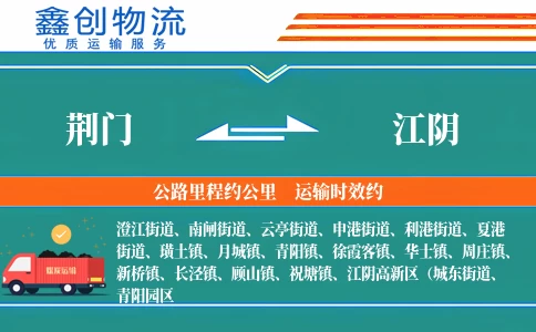 荆门到江阴物流公司