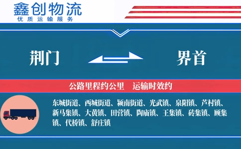 荆门到界首物流公司