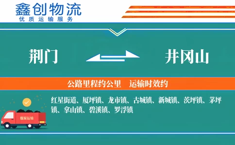 荆门到井冈山物流公司