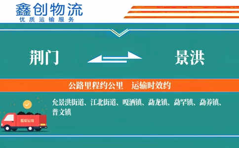 荆门到景洪物流公司