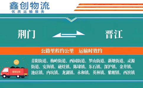 荆门到晋江物流公司