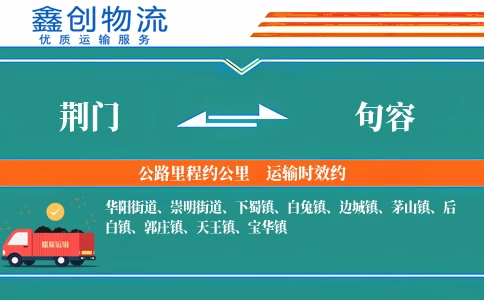 荆门到句容物流公司