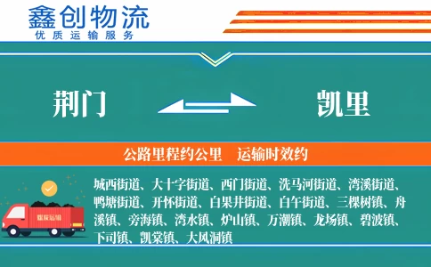 荆门到凯里物流公司