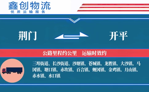 荆门到开平物流公司