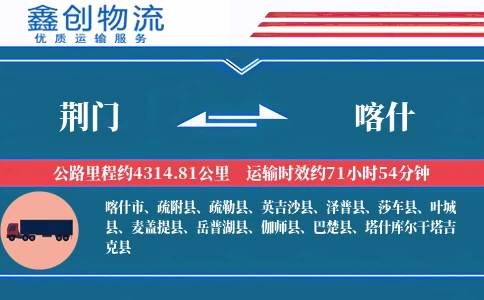 荆门到喀什物流公司