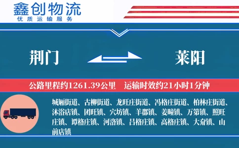 荆门到莱阳物流公司