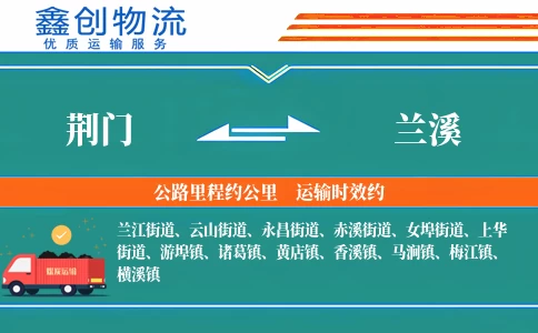 荆门到兰溪物流公司