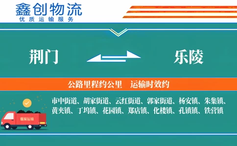 荆门到乐陵物流公司