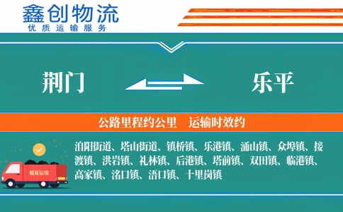 荆门到乐平物流公司