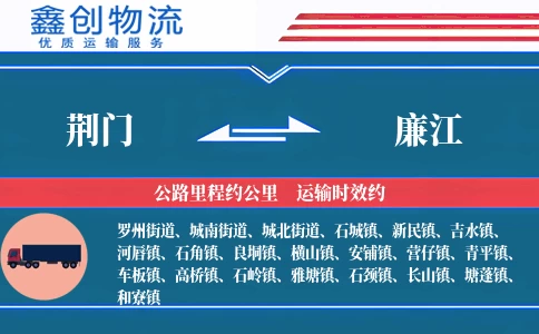 荆门到廉江物流公司