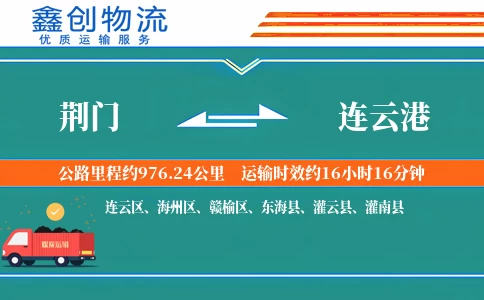 荆门到连云港物流公司