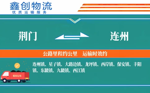 荆门到连州物流公司