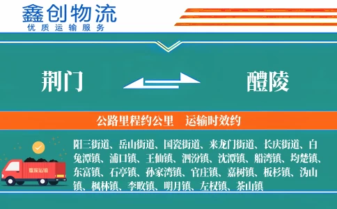 荆门到醴陵物流公司