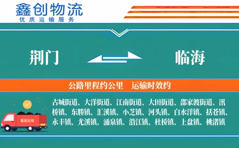 荆门到临海物流公司