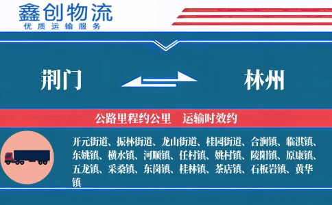 荆门到林州物流公司