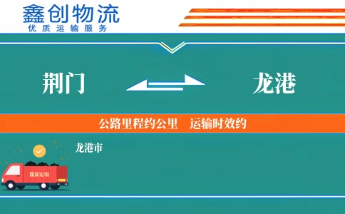 荆门到龙港物流公司