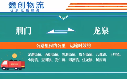 荆门到龙泉物流公司