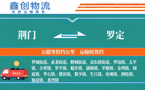 荆门到罗定物流公司