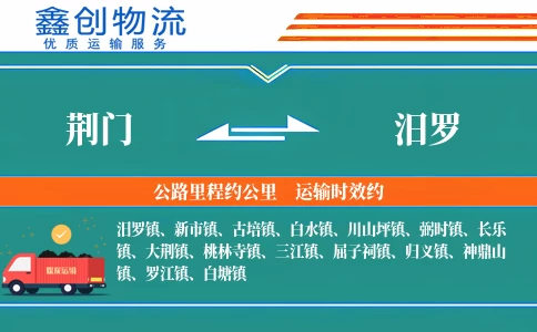 荆门到汨罗物流公司